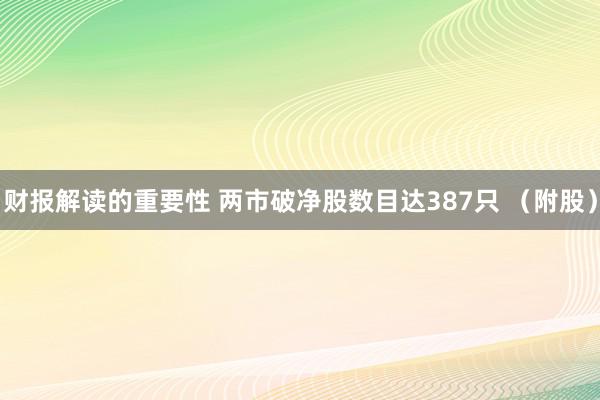 财报解读的重要性 两市破净股数目达387只 （附股）