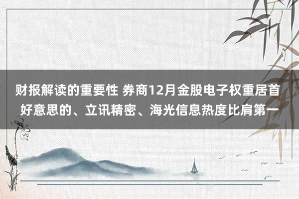 财报解读的重要性 券商12月金股电子权重居首 好意思的、立讯精密、海光信息热度比肩第一