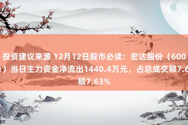 投资建议来源 12月12日股市必读：宏达股份（600331）当日主力资金净流出1440.4万元，占总成交额7.63%