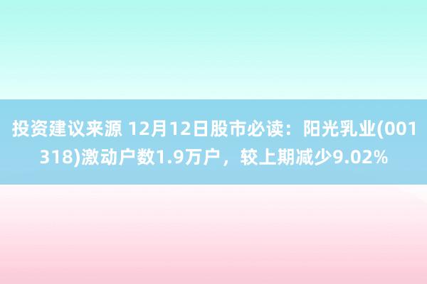 投资建议来源 12月12日股市必读：阳光乳业(001318)激动户数1.9万户，较上期减少9.02%