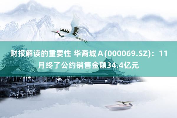 财报解读的重要性 华裔城Ａ(000069.SZ)：11月终了公约销售金额34.4亿元