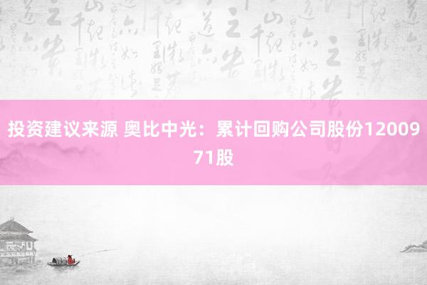 投资建议来源 奥比中光：累计回购公司股份1200971股