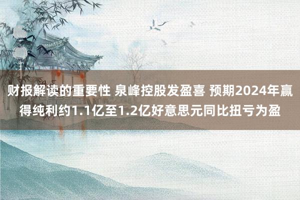 财报解读的重要性 泉峰控股发盈喜 预期2024年赢得纯利约1.1亿至1.2亿好意思元同比扭亏为盈