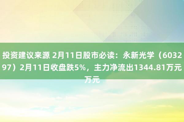 投资建议来源 2月11日股市必读：永新光学（603297）2月11日收盘跌5%，主力净流出1344.81万元