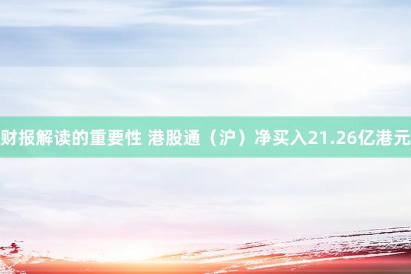 财报解读的重要性 港股通（沪）净买入21.26亿港元