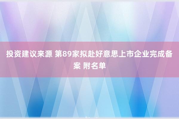 投资建议来源 第89家拟赴好意思上市企业完成备案 附名单