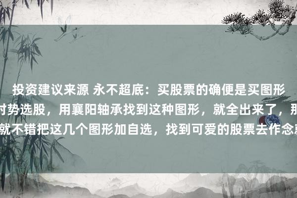 投资建议来源 永不超底：买股票的确便是买图形，我把同花顺掀开找到时势选股，用襄阳轴承找到这种图形，就全出来了，那么咱们每天就不错把这几个图形加自选，找到可爱的股票去作念就不错了，以后时时发未来能看的图形！